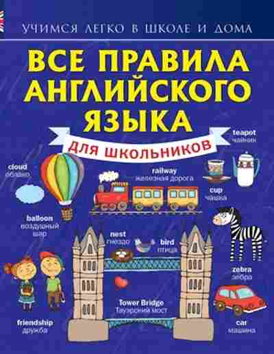 Книга Все правила англ.яз.д/школьников Матвеев С.А., б-2014, Баград.рф